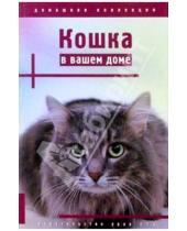 Картинка к книге Домашняя коллекция - Кошка в вашем доме