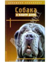 Картинка к книге Домашняя коллекция - Собака в вашем доме