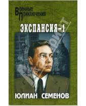 Картинка к книге Семенович Юлиан Семенов - Экспансия - 1: Роман