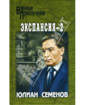 Картинка к книге Семенович Юлиан Семенов - Экспансия - 2: Роман