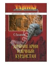 Картинка к книге С.А. Галлямов - Древние арии и вечный Курдистан
