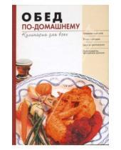 Картинка к книге Дарья Нестерова - Обед по-домашнему