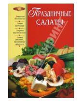 Картинка к книге Нина Соколовская - Праздничные салаты