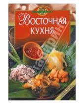Картинка к книге Николаевна Ирина Гилярова - Восточная кухня