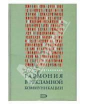 Картинка к книге Христо Кафтанджиев - Гармония в рекламной коммуникации