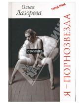 Картинка к книге Ольга Лазорева - Я - порнозвезда