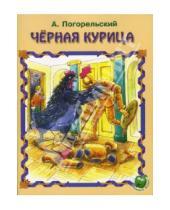 Картинка к книге Антоний Погорельский - Черная курица или Подземные жители
