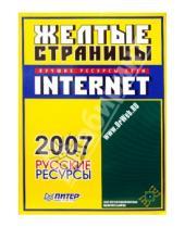 Картинка к книге Желтые страницы Internet - Желтые страницы Internet 2007. Русские ресурсы