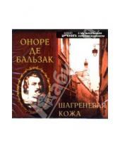 Картинка к книге де Оноре Бальзак - Шагреневая кожа (CD-MP3)