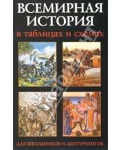 Картинка к книге Г. И. Трещеткина - Всемирная история в таблицах и схемах