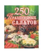Картинка к книге Е.А. Голубева - 250 праздничных салатов