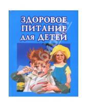 Картинка к книге Ю. О. Нургалиева - Здоровое питание для детей