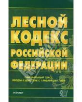 Картинка к книге Кодексы и Законы - Лесной кодекс Российской Федерации. 2007 год