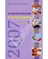 Картинка к книге Ивановна Елена Краснопевцева - Астрологический календарь на 2007 год