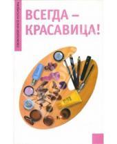 Картинка к книге Ольга Крестьянинова - Всегда - красавица!
