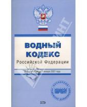 Картинка к книге С. Е. Урумова - Водный кодекс Российской Федерации. Вступает в силу с 1 января 2007 года