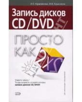 Картинка к книге Семеновна Ирина Красикова - Запись дисков CD/DVD. Просто как дважды два
