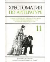 Картинка к книге Вера Быкова - Хрестоматия по литературе: 11 класс
