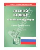 Картинка к книге Юридическая литература - Лесной кодекс Российской Федерации