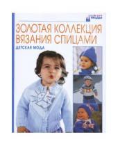 Картинка к книге Мир книги - Золотая коллекция вязания спицами: Детская мода