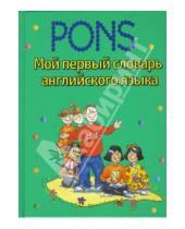 Картинка к книге Pons - Мой первый словарь английского языка