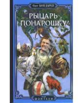 Картинка к книге Олег Бондарев - Рыцарь понарошку