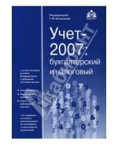 Картинка к книге Практические реком. для бухгалтера и руководителя - Учет 2007: бухгалтерский и налоговый (+ CD)