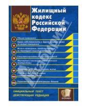 Картинка к книге Кодексы и Законы - Жилищный кодекс Российской Федерации