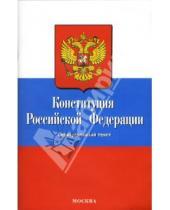 Картинка к книге Кодексы и Законы - Конституция Российской Федерации