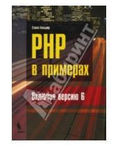 Картинка к книге Стивен Хольцнер - PHP в примерах