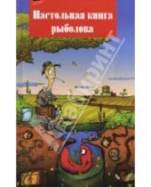 Картинка к книге Александр Пискунов - Настольная книга рыболова