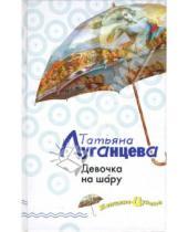 Картинка к книге Игоревна Татьяна Луганцева - Девочка на шару