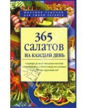 Картинка к книге Миллион решений для умной хозяйки - 365 салатов на каждый день