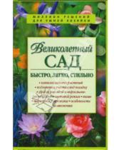 Картинка к книге Владимировна Юлия Маскаева - Великолепный сад: быстро, легко, стильно