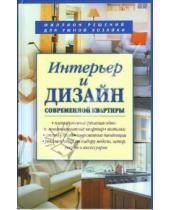 Картинка к книге Л. Торопова - Интерьер и дизайн современной квартиры