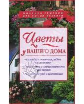 Картинка к книге Ася Юрченко - Цветы у вашего дома