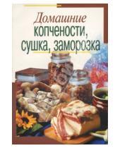 Картинка к книге Мария Лежнева - Домашние копчености, сушка, заморозка