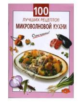 Картинка к книге Г.С. Выдревич - 100 лучших рецептов микроволновой кухни