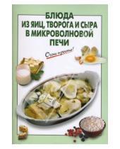 Картинка к книге Г.С. Выдревич - Блюда из яиц, творога и сыра в микроволновой печи