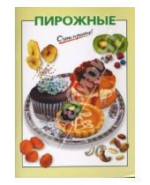 Картинка к книге Т.И. Ильичева - Пирожные