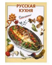 Картинка к книге И.В. Довбенко - Русская кухня