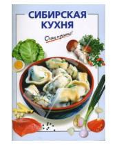 Картинка к книге И.В. Козлова - Сибирская кухня