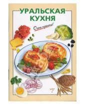 Картинка к книге И.В. Козлова - Уральская кухня