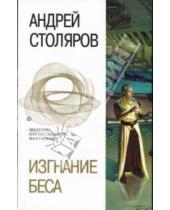 Картинка к книге Михайлович Андрей Столяров - Изгнание беса