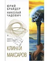 Картинка к книге Михайлович Юрий Брайдер - Клинки Максаров