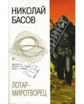 Картинка к книге Владленович Николай Басов - Лотар-миротворец
