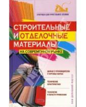 Картинка к книге И.А. Михайлова - Строительные и отделочные материалы на современном рынке