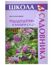 Картинка к книге Мая Александрова - Рододендроны в вашем саду