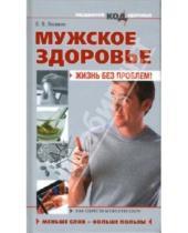 Картинка к книге В. В. Леонкин - Мужское здоровье: жизнь без проблем!