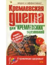 Картинка к книге Я привлекаю здоровье - Кремлевская диета для "кремлевских" застолий